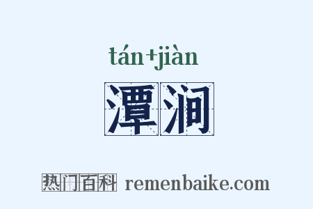 潭涧是什么意思的图片